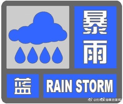 7月1日14时30分云南省气象台发布暴雨蓝色预警