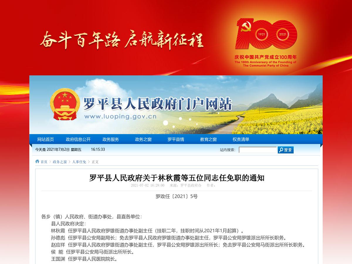 罗平县人民政府关于林秋霞等五位同志任免职的通知