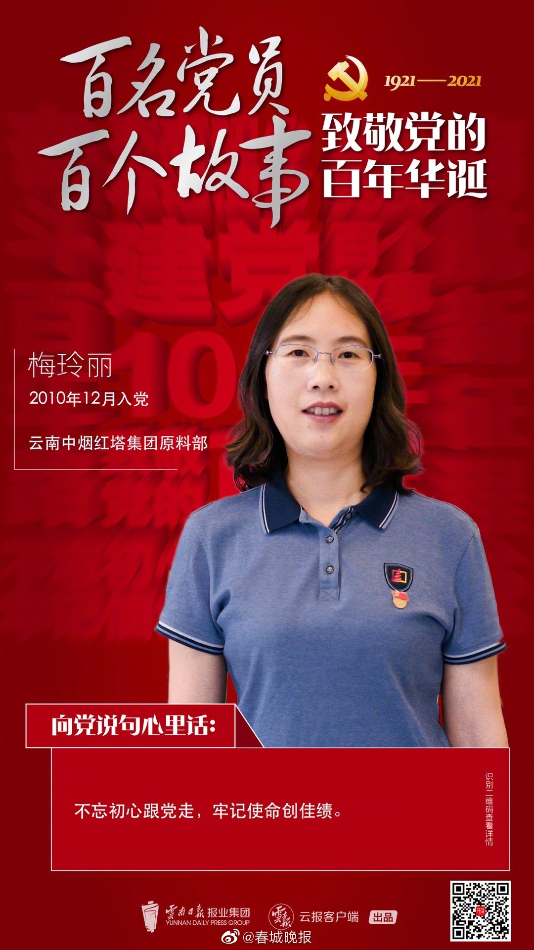 百名党员 百个故事 致敬党的百年华诞丨梅玲丽：在金色烟田收获美好