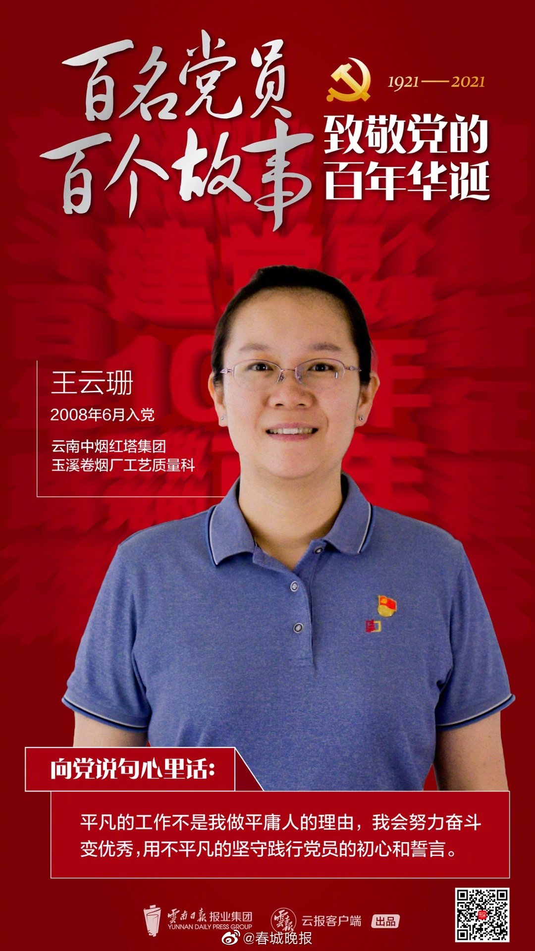 百名党员 百个故事 致敬党的百年华诞丨王云珊：我愿当串“珍珠”的“线”