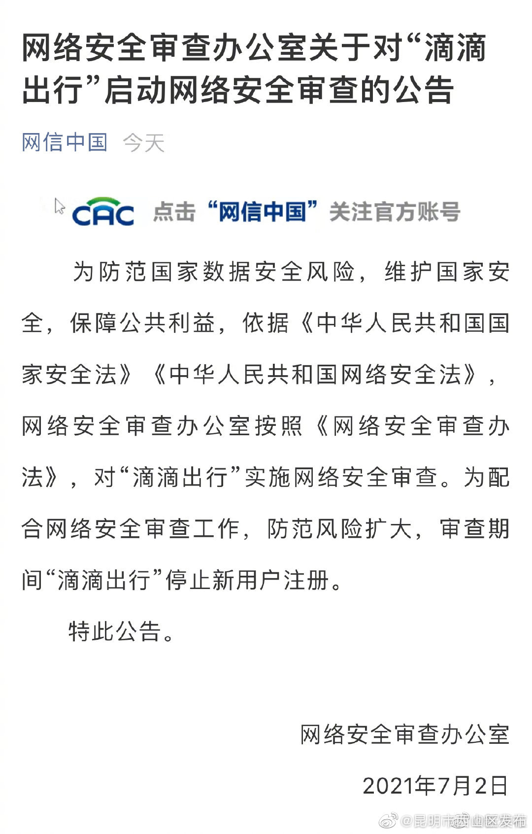 网络安全审查办公室：对“滴滴出行”启动网络安全审查 审查期间停止新用户注册