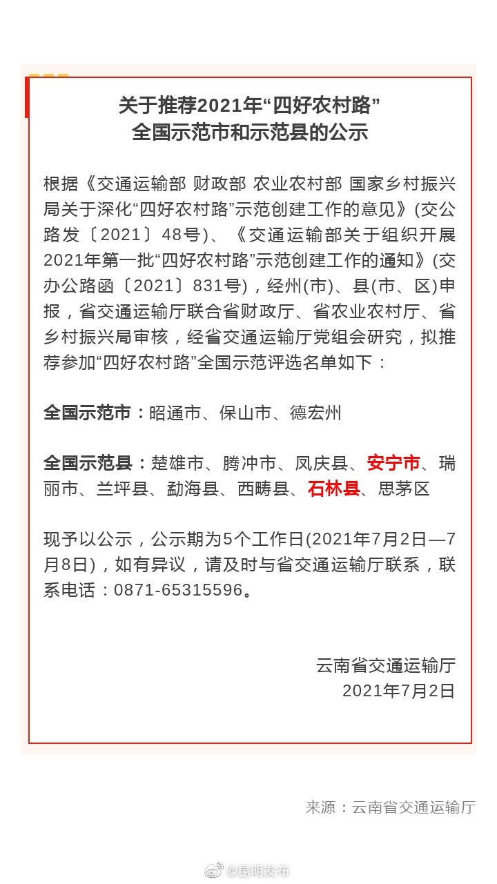 正在公示！昆明这两地拟被推荐为2021年“四好农村路”全国示范县