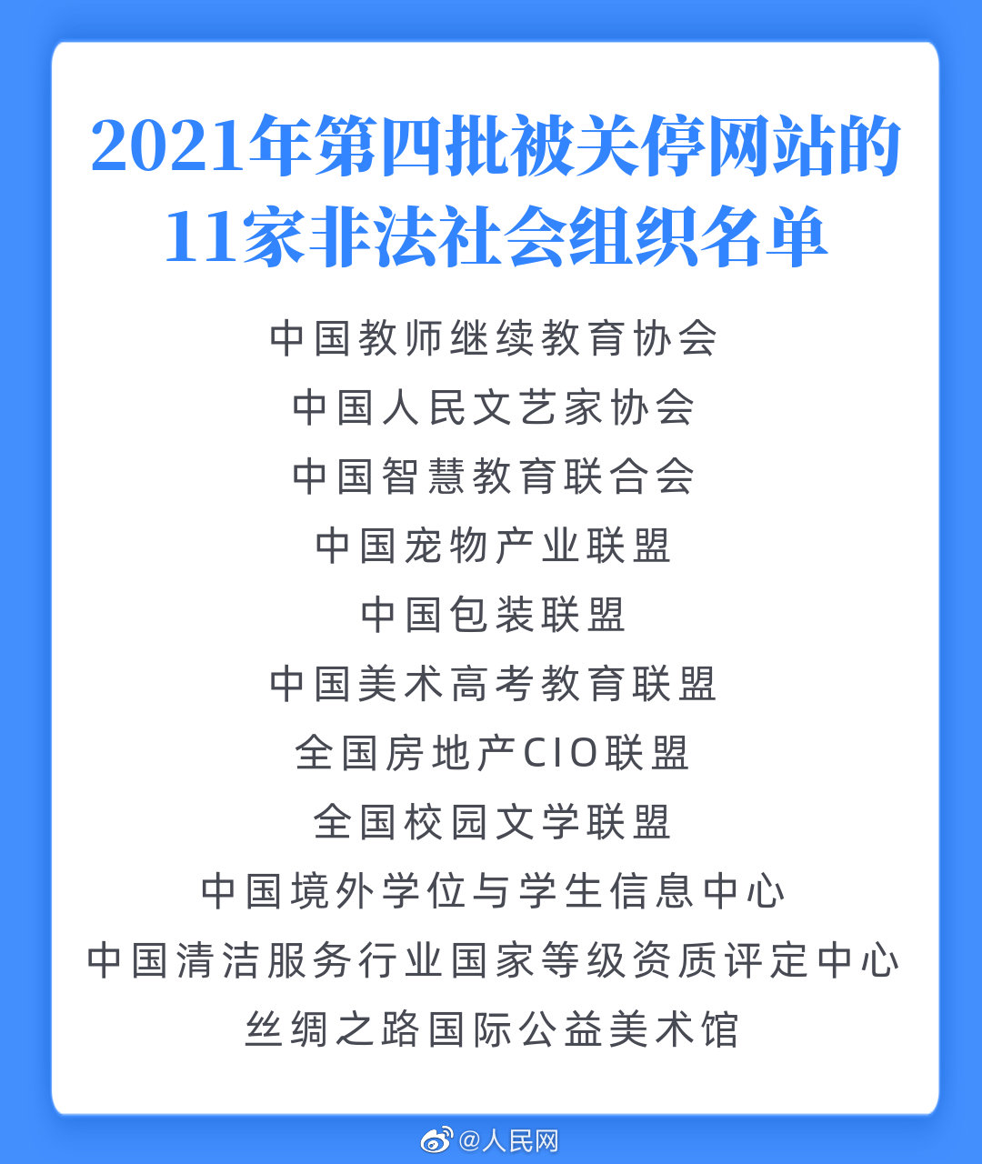 11家非法社会组织网站被关停