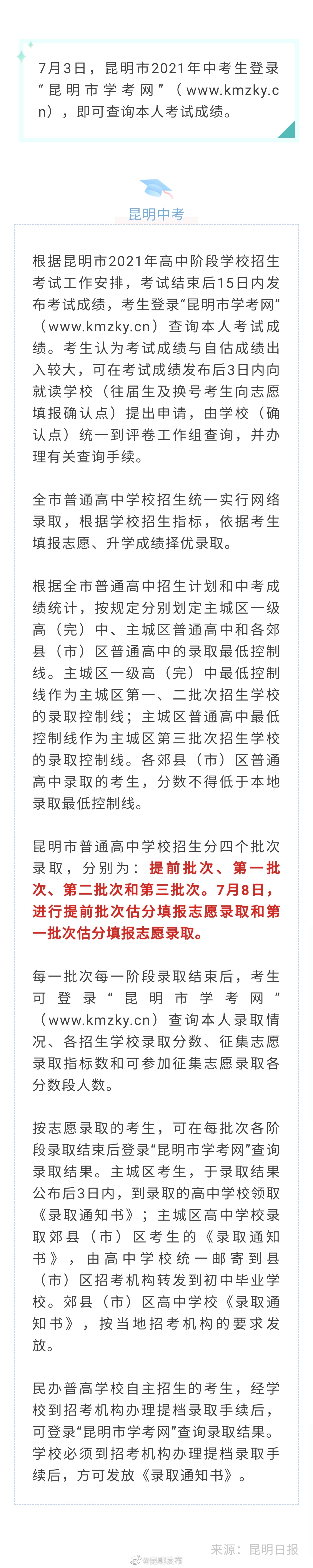 昆明中考7月8日开始录取