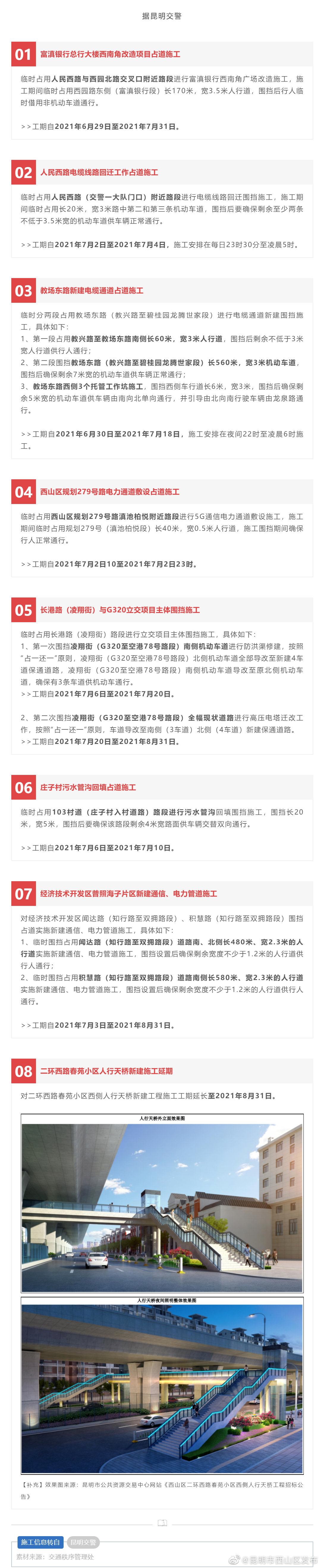 昆明部分路段有施工，二环西路春苑小区人行天桥施工延期