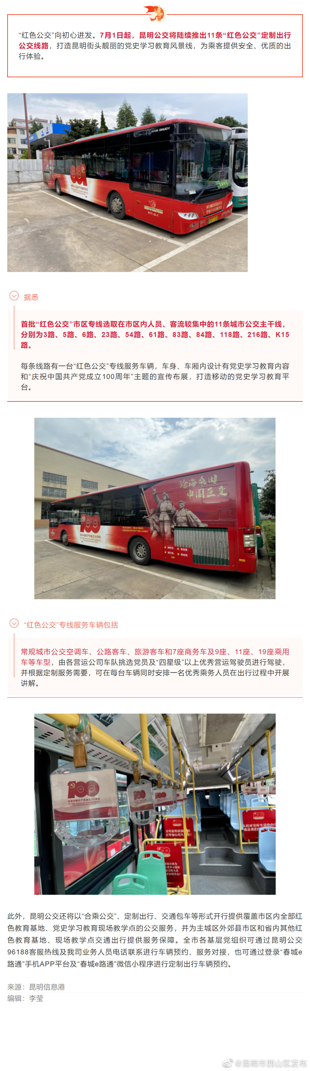 7月1日起，昆明公交将陆续推出11条“红色公交”定制出行线路