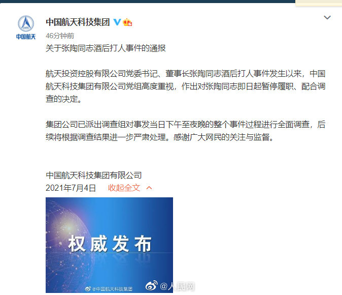 航天科技集团通报张陶打人事件