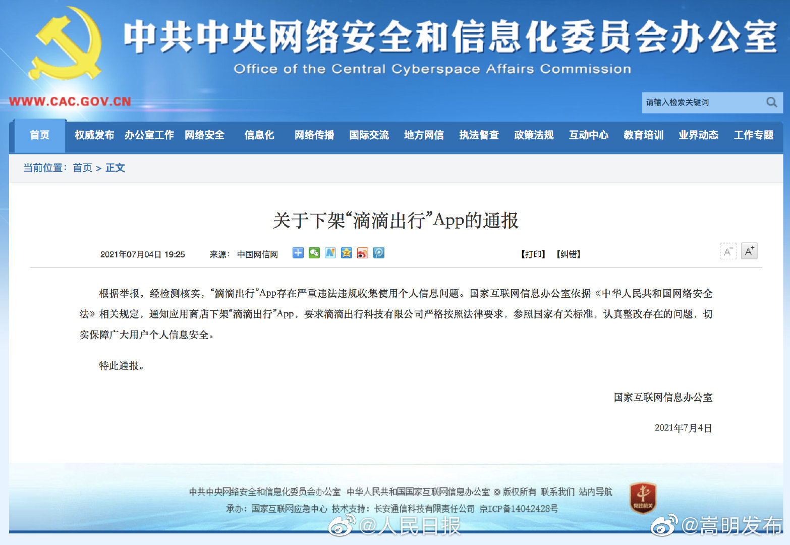 国家网信办：滴滴出行App下架