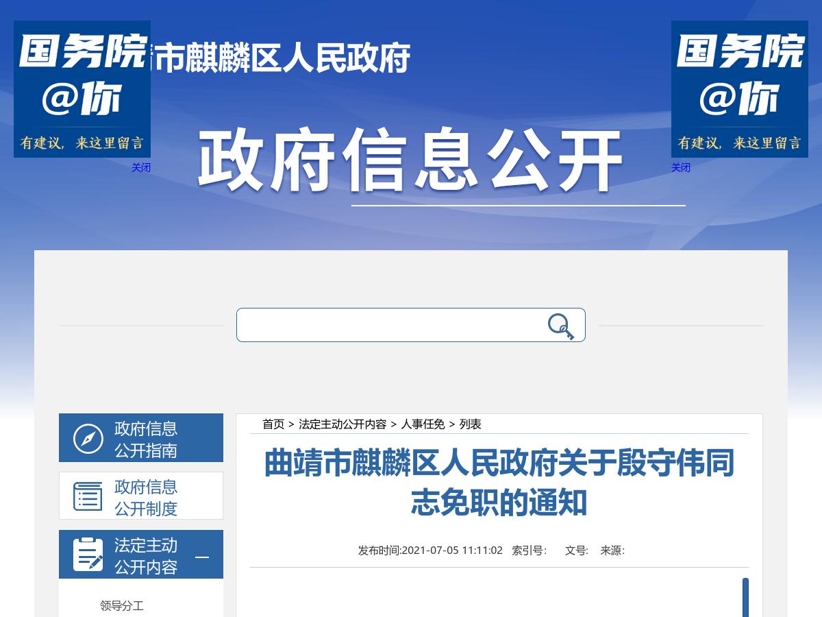 曲靖市麒麟区人民政府关于殷守伟同志免职的通知