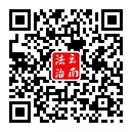 云南依法治省(微信)