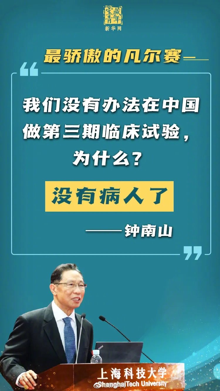 钟南山谈我国疫苗研发慢的原因:没有病人