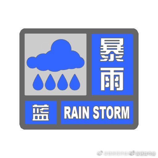 云南省气象台7月6日09时10分发布暴雨蓝色预警