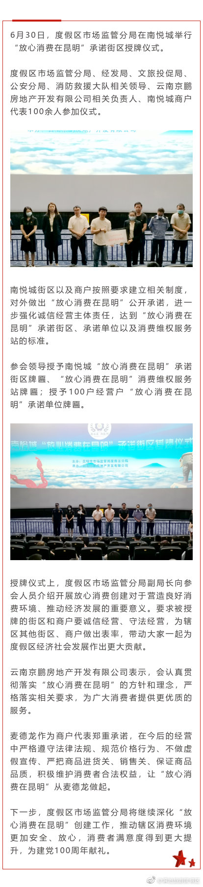 度假区市场监管分局为“放心消费在昆明”承诺街区授牌