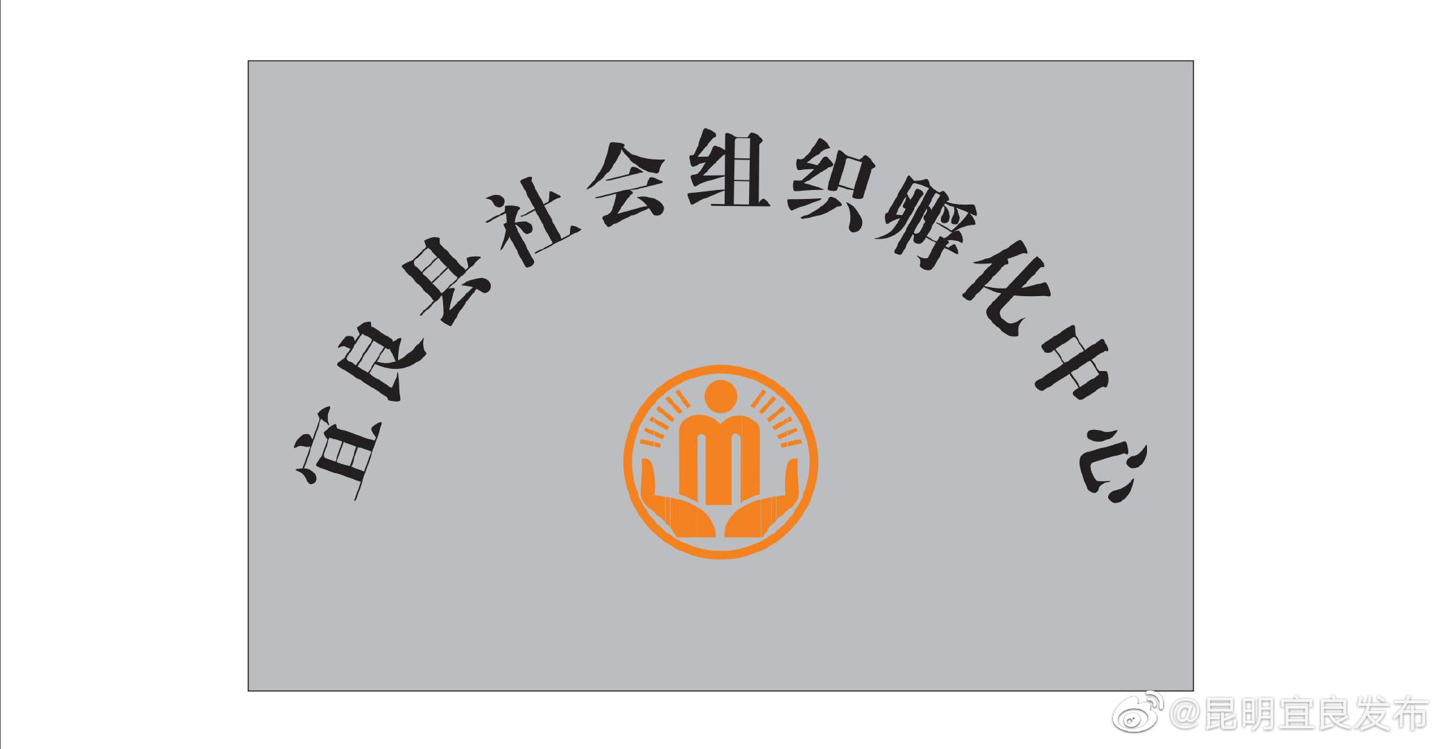 “昆明宜良发布”微博