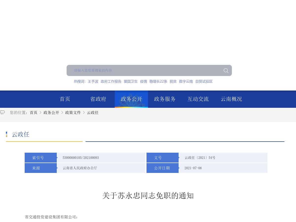 省政府发布苏永忠同志免职的通知