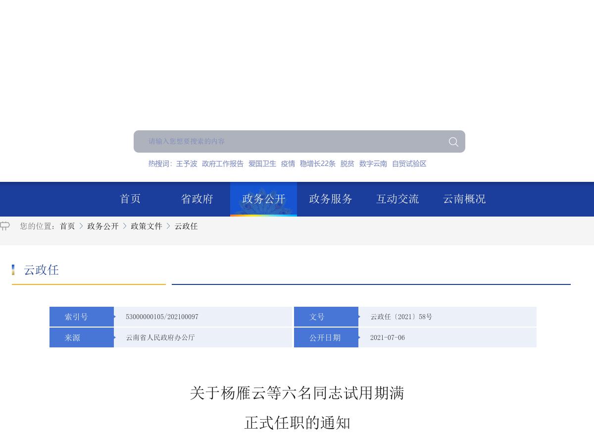 关于杨雁云等六名同志试用期满
正式任职的通知