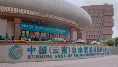 自贸区昆明片区今年上半年完成改革试点任务39项