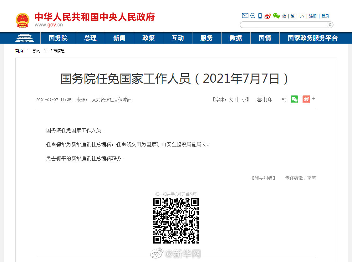 国务院任免国家工作人员 傅华任新华通讯社总编辑