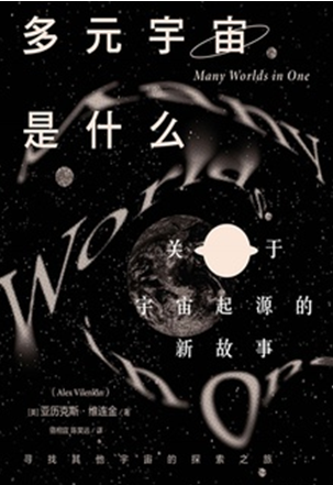 好书推荐:《多元宇宙是什么:关于宇宙起源的新故事》