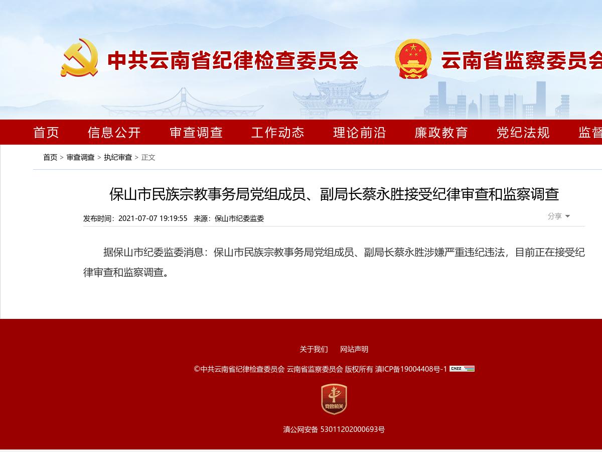保山市民族宗教事务局党组成员、副局长蔡永胜接受纪律审查和监察调查
