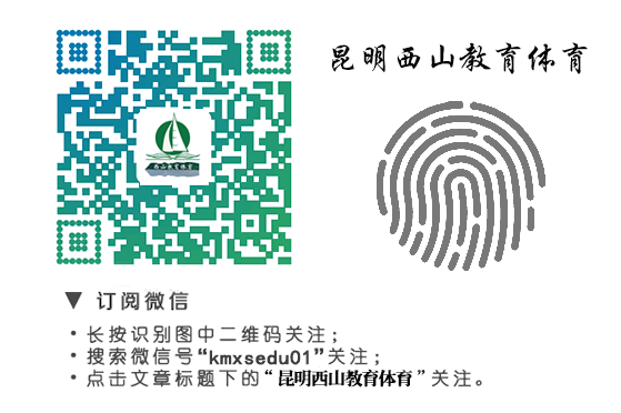 昆明西山教育体育(微信)