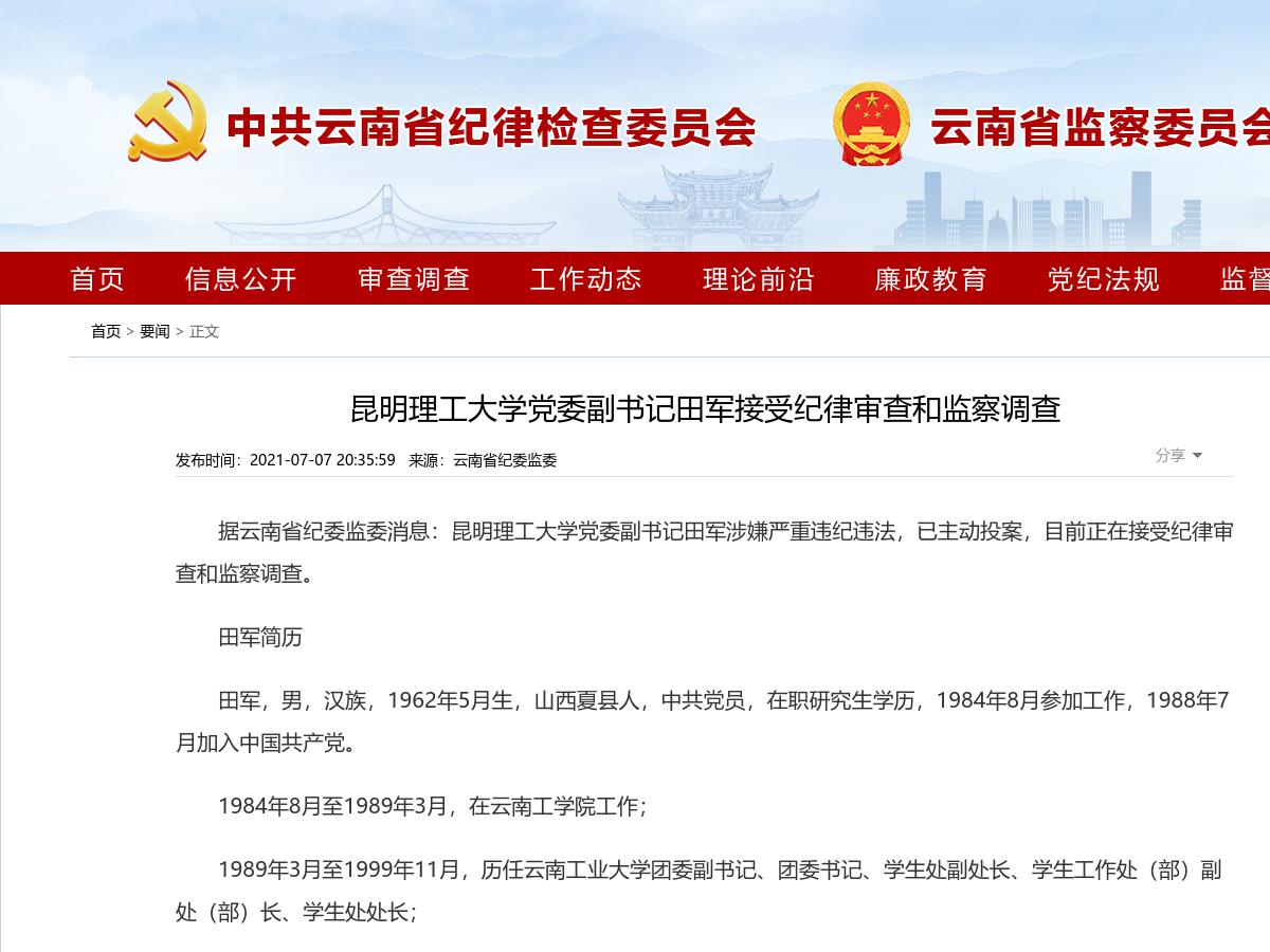 昆明理工大学党委副书记田军接受纪律审查和监察调查