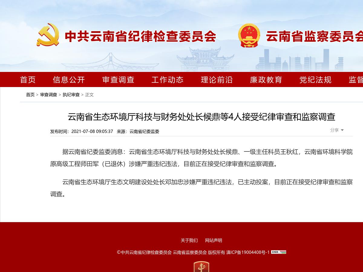 云南省生态环境厅科技与财务处处长候鼎等4人接受纪律审查和监察调查
