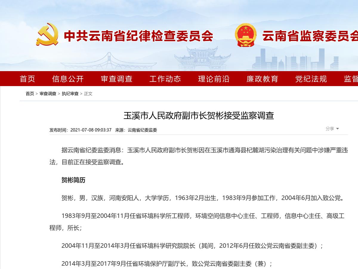 玉溪市人民政府副市长贺彬接受监察调查
