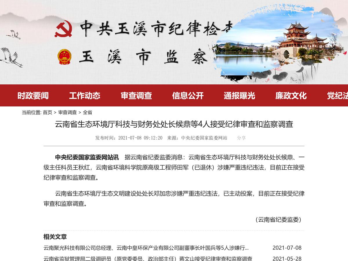 云南省生态环境厅科技与财务处处长候鼎等4人接受纪律审查和监察调查