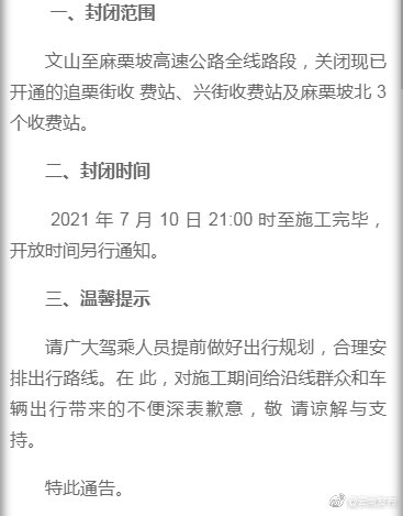 周知！7月10日21:00起，文麻高速封闭施工