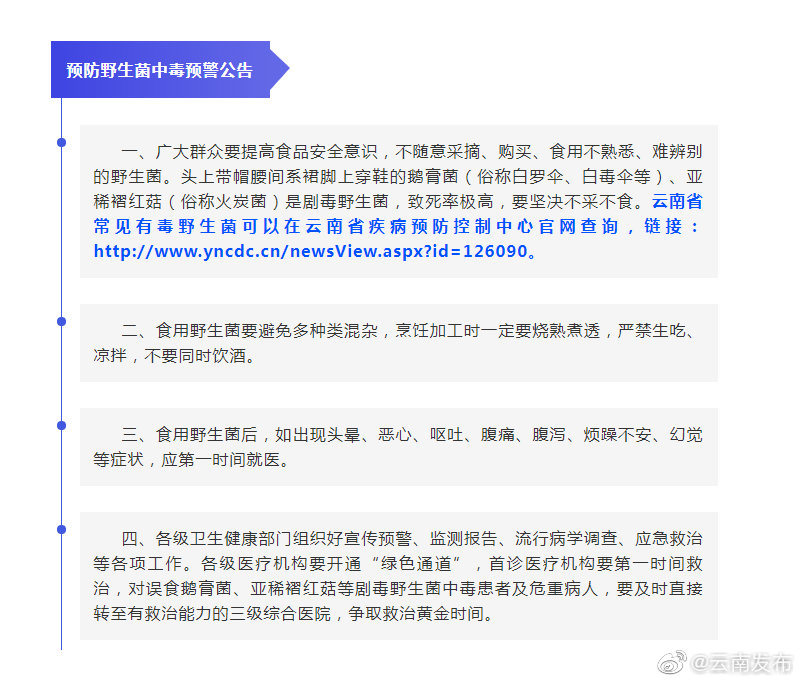 提醒！云南发布预防野生菌中毒预警公告