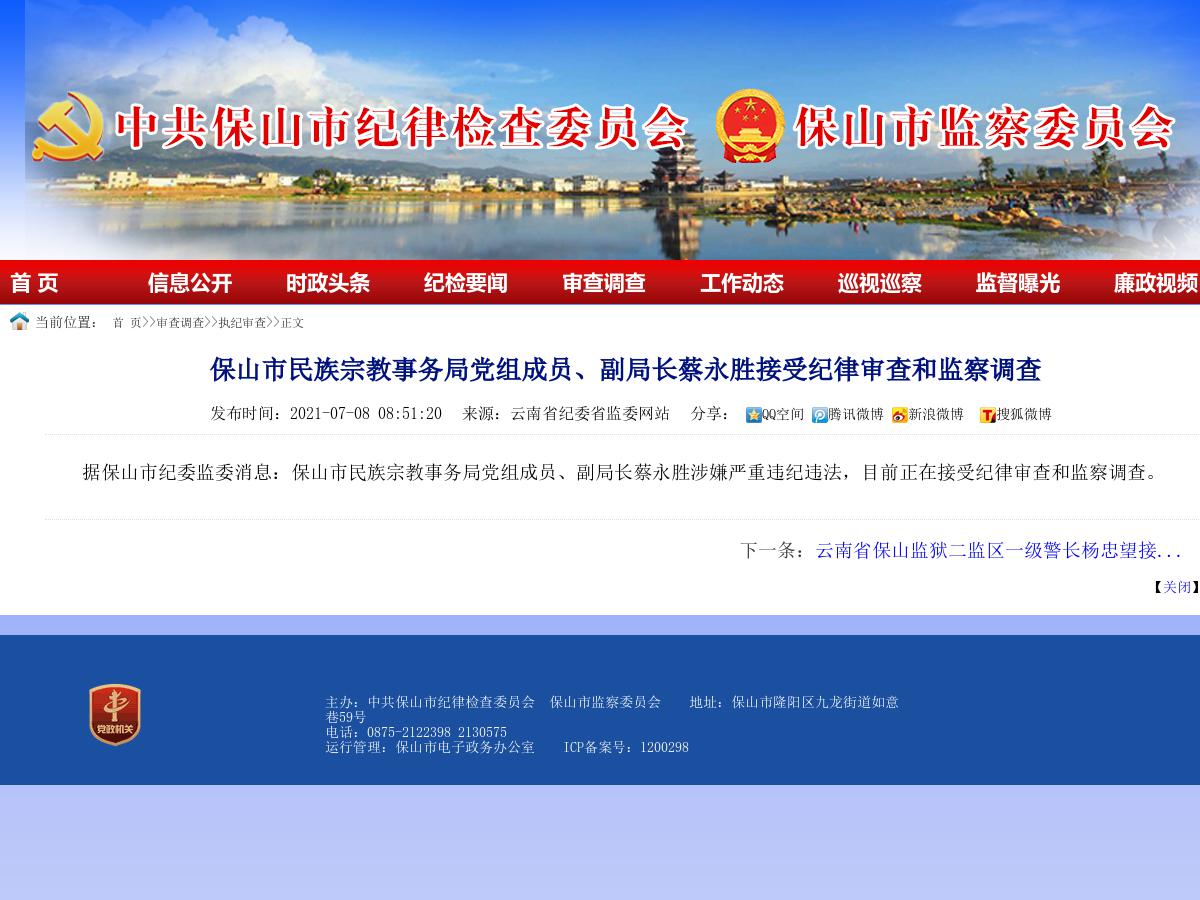 保山市民族宗教事务局党组成员、副局长蔡永胜接受纪律审查和监察调查