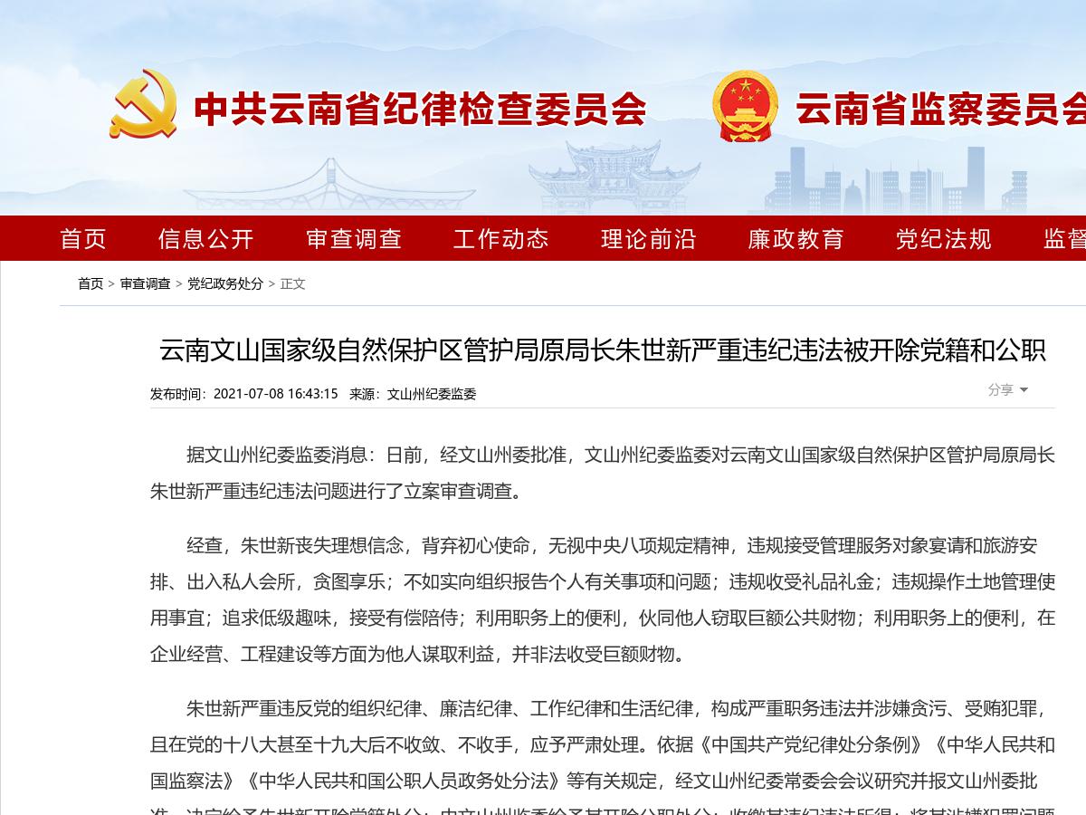 云南文山国家级自然保护区管护局原局长朱世新严重违纪违法被开除党籍和公职
