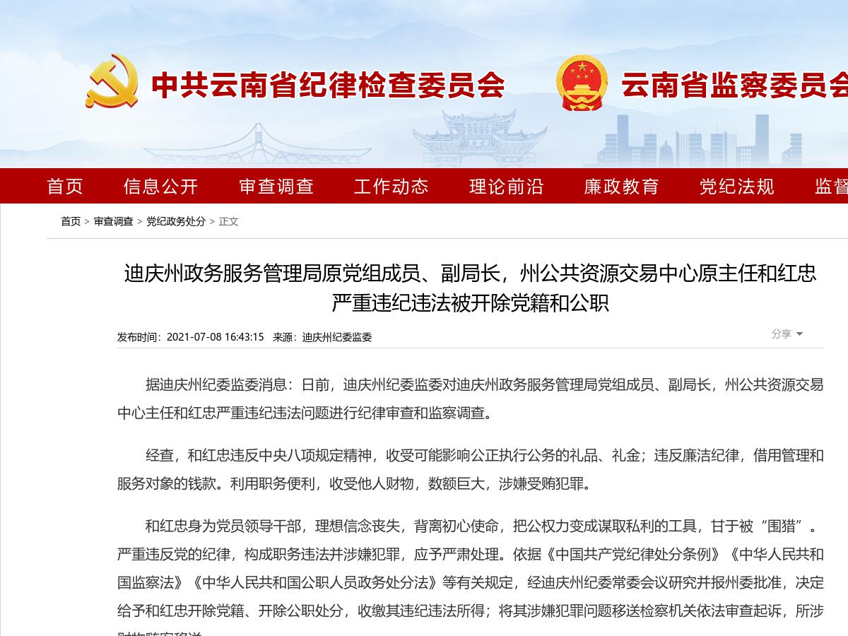 迪庆州政务服务管理局原党组成员、副局长，州公共资源交易中心原主任和红忠严重违纪违法被开除党籍和公职