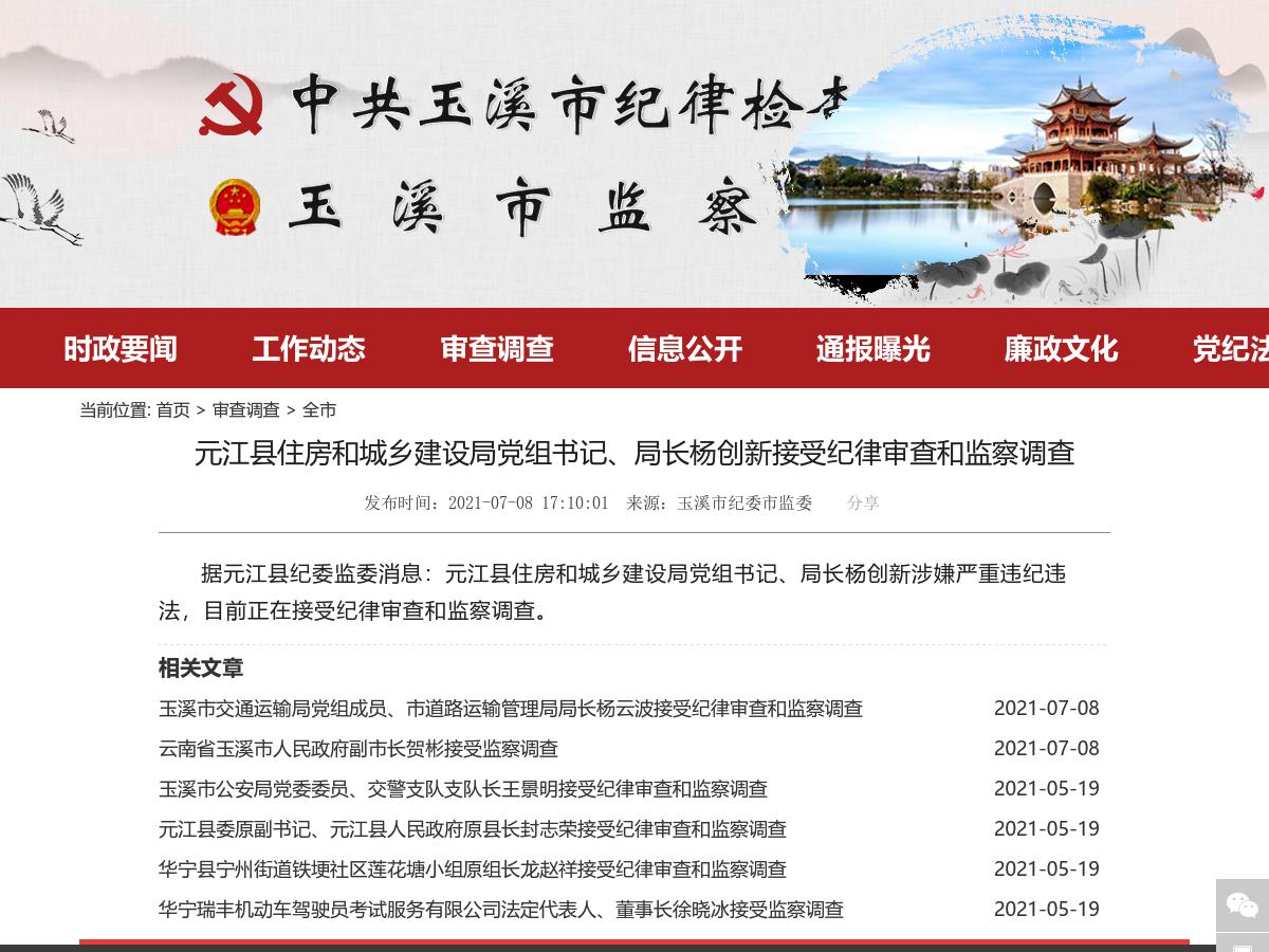 元江县住房和城乡建设局党组书记、局长杨创新接受纪律审查和监察调查