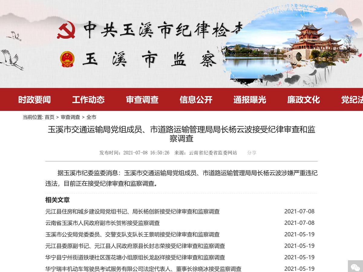 玉溪市交通运输局党组成员、市道路运输管理局局长杨云波接受纪律审查和监察调查