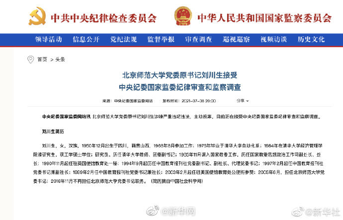 北京师范大学党委原书记刘川生接受中央纪委国家监委纪律审查和监察调查