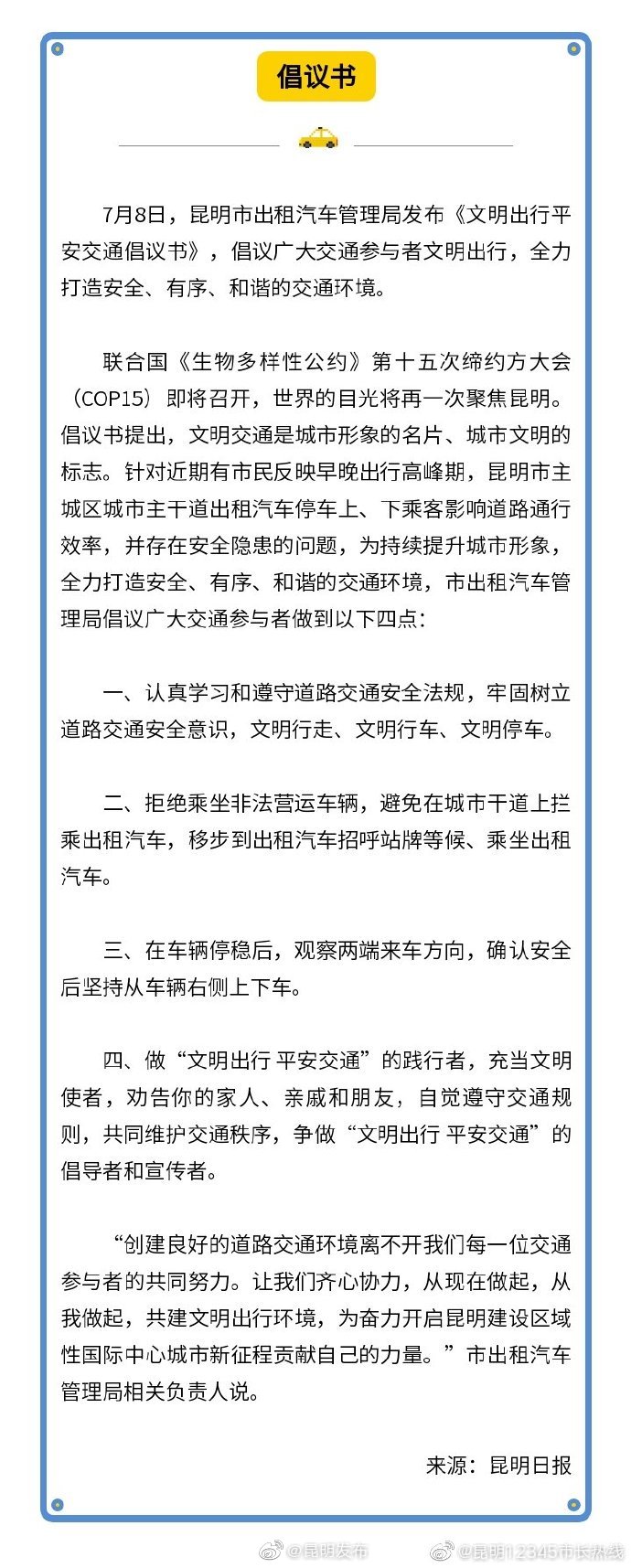@ 昆明市民，这份文明出行平安交通倡议书请传递