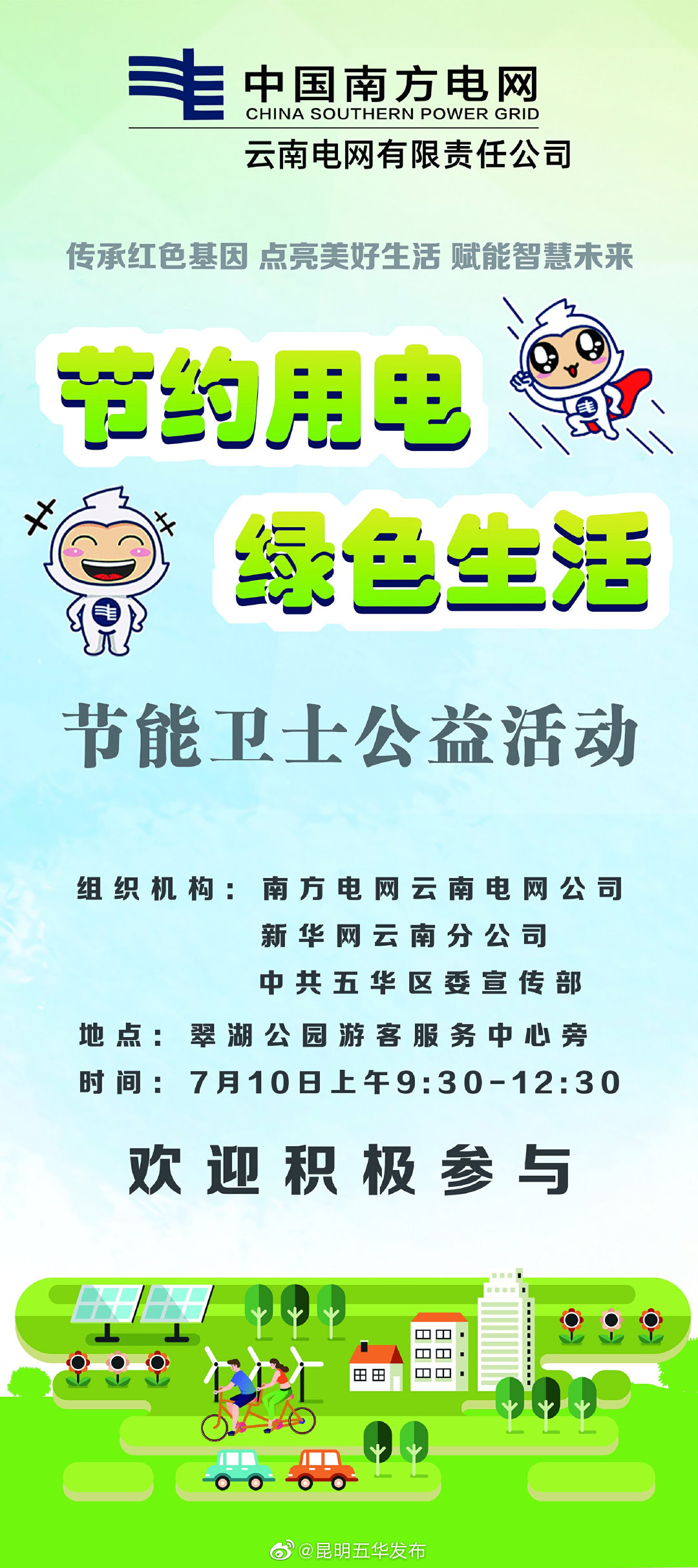 昆明市民，玩游戏、赢大奖，节约用电公益活动等你来！