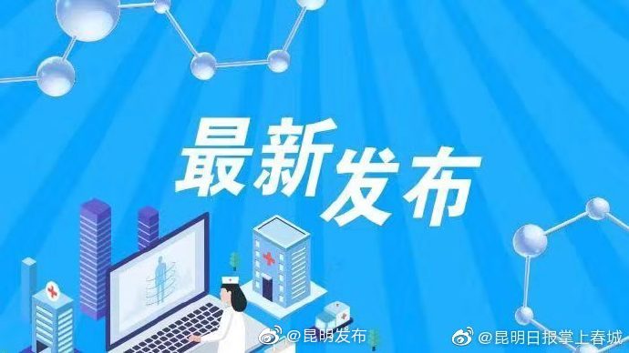 14日启动在昆外籍人士疫苗接种