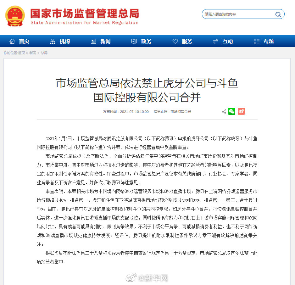 市场监管总局依法禁止虎牙公司与斗鱼国际控股有限公司合并