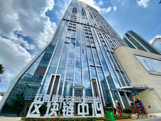 云南省区块链项目备案数居全国第九