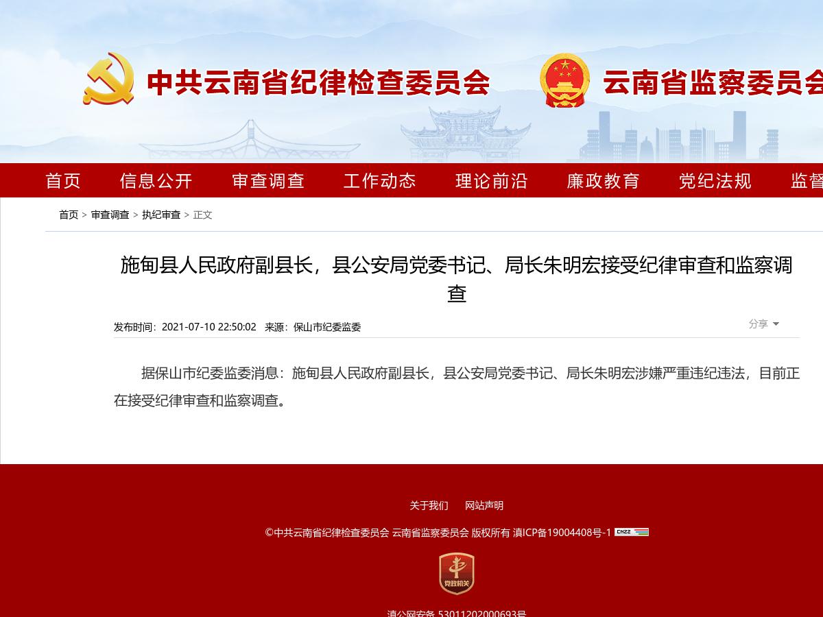 施甸县人民政府副县长，县公安局党委书记、局长朱明宏接受纪律审查和监察调查