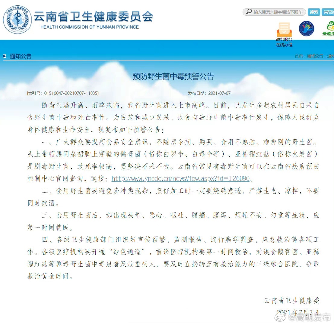 云南发布预防野生菌中毒预警公告