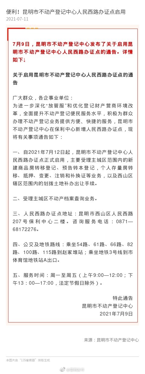 便利！昆明市不动产登记中心人民西路办证点启用