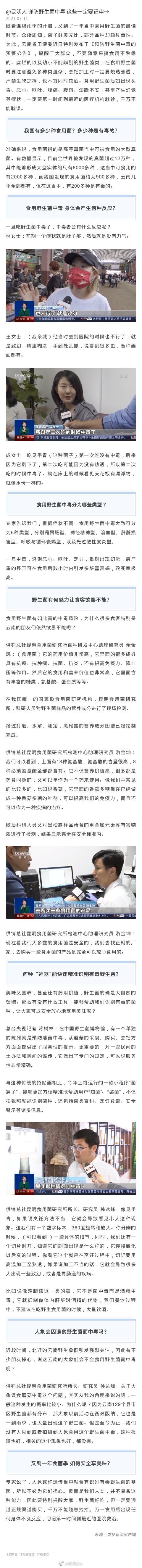 @昆明人 谨防野生菌中毒 这些一定要记牢→