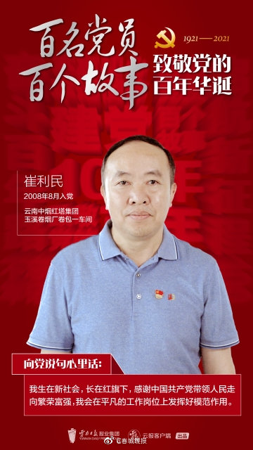 百名党员 百个故事 致敬党的百年华诞丨崔利民：享受数据带来的快乐