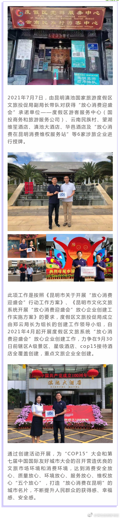 度假区文旅投促局为“放心消费在昆明”文旅系统放心企业授牌