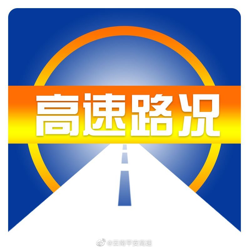水昭高速交警2021年07月12日17时58分实时路况提示