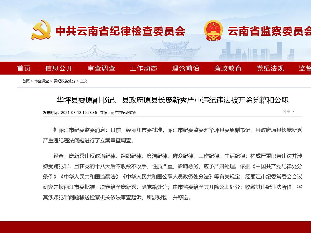 华坪县委原副书记、县政府原县长庞新秀严重违纪违法被开除党籍和公职